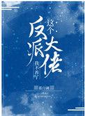 这个反派大佬我不养了全文免费阅读无广告 百度