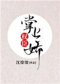 成了反派权臣掌上娇