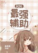 kpl谁的辅助最强