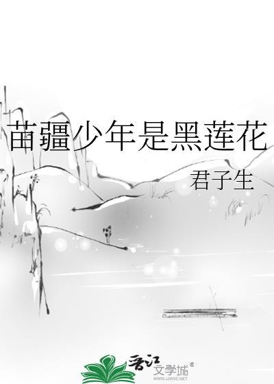 苗疆少年是黑莲花女主恢复记忆是第几章