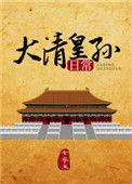 大清皇孙日常生活