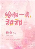 给我一点点甜甜