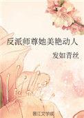 反派师尊她美艳动人结局
