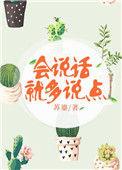 会说话就多说点怎么形容