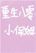 重生八零小保姆发家日常笔趣阁
