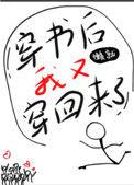 穿书后我又穿回来了txt