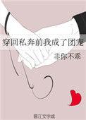 穿越私奔前我成了团宠