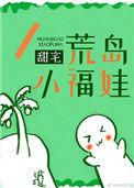 荒岛小女孩的