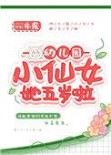 幼儿园的小仙女她五岁了