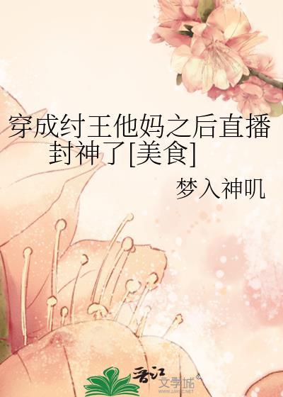 穿越成纣王是什么