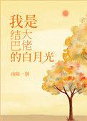 结巴大佬的白月光完整版