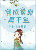 穿成侯府真千金吃瓜系统在手