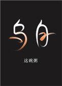 乌龟