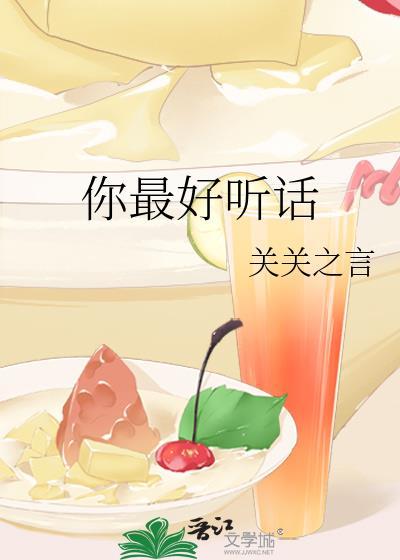 你最好听话txt