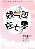 娇气美人儿在六零txt免费阅读