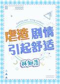 虐渣剧情引起舒适晋江