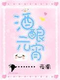 酒酿元宵怎么做的