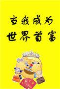 当我成为世界首富 男主姓温