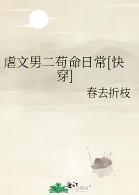 虐文 男二上位