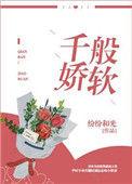 千般娇软百度