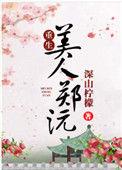 美人郑沅[重生