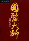 国医大师周岱翰