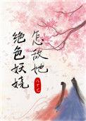怎敌她绝色妖娆 作者花月鹄 女主和男主什么关系