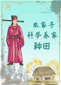 农家子科举养家(种田)朗朗明月
