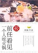 被前任看见一个人吃火锅盘