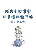 成为星际首富从召唤玩家开始免费阅读