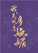 我见观音多妩媚 阮阮阮烟罗