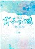 想把你和时间藏起来讲什么