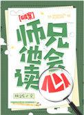 师兄他会读心结局