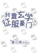 我靠玄学征服豪门番外