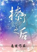 撩了音乐制作人之后免费阅读