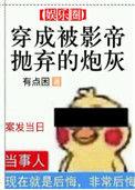 穿成被影帝抛弃的炮灰第几章自残