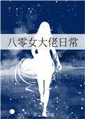 八零之女老大的甜婚日常