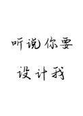听说你要设计我好看吗