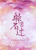丹青手是祸躲不过