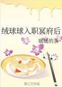 绒球球入职冥府后格格党