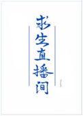 我在求生直播里做美食 百度