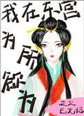 我在东宫替自己全文