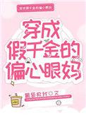 穿成假千金的偏心眼妈全文