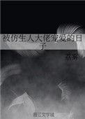 被仿生人大佬宠爱的日子57