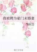 豪门未婚妻悔婚的原因