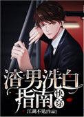 渣男洗白指南[快穿