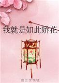 我就是如此娇花女主母亲身世
