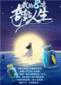 我的八次奇妙人生作者葡萄