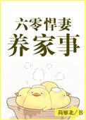 六零捍妻养家事