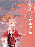 我的女朋友是声优l